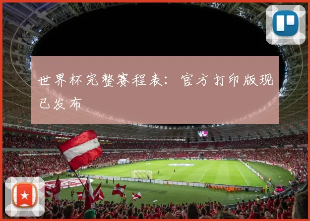 世界杯完整赛程表:官方打印版现已发布