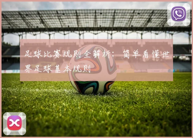 足球比赛规则全解析：简单看懂世界足球基本规则