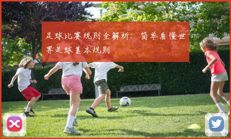 足球比赛规则全解析:简单看懂世界足球基本规则