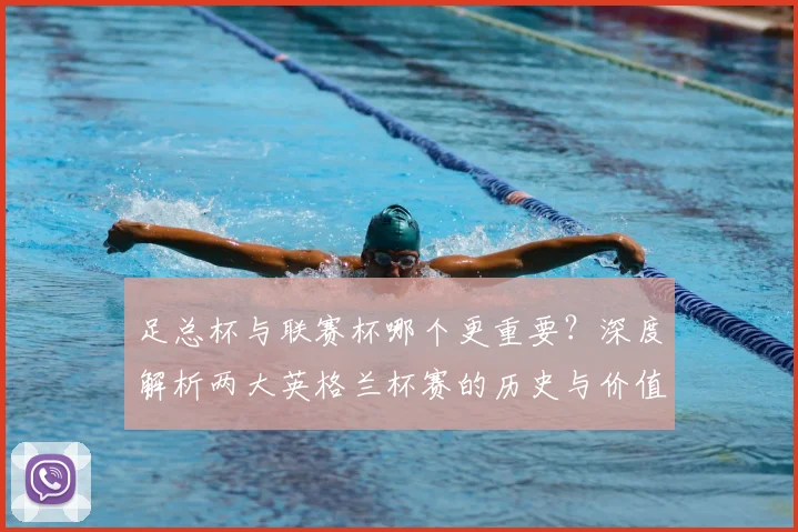 足总杯与联赛杯哪个更重要?深度解析两大英格兰杯赛的历史与价值差异