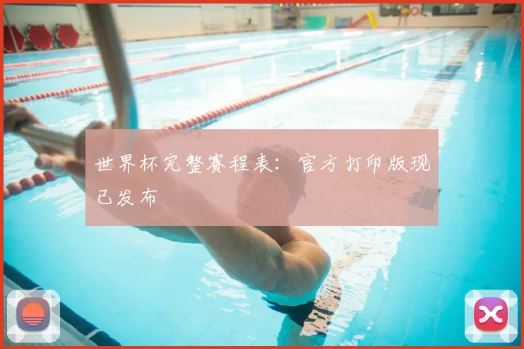 世界杯完整赛程表：官方打印版现已发布