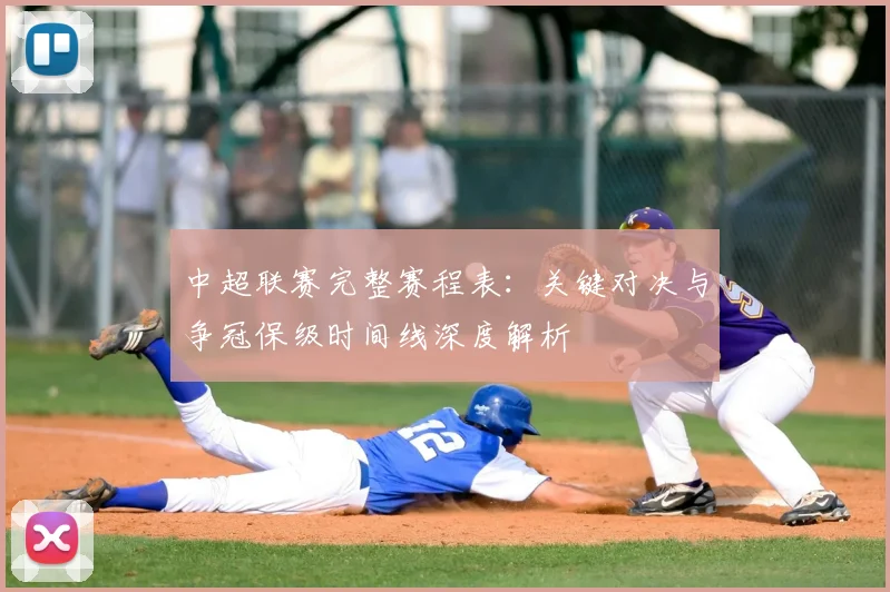 中超联赛完整赛程表：关键对决与争冠保级时间线深度解析