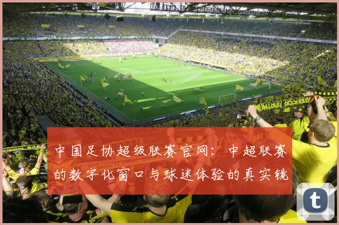 中国足协超级联赛官网：中超联赛的数字化窗口与球迷体验的真实镜像
